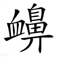 衄意思|瘿（汉语汉字）